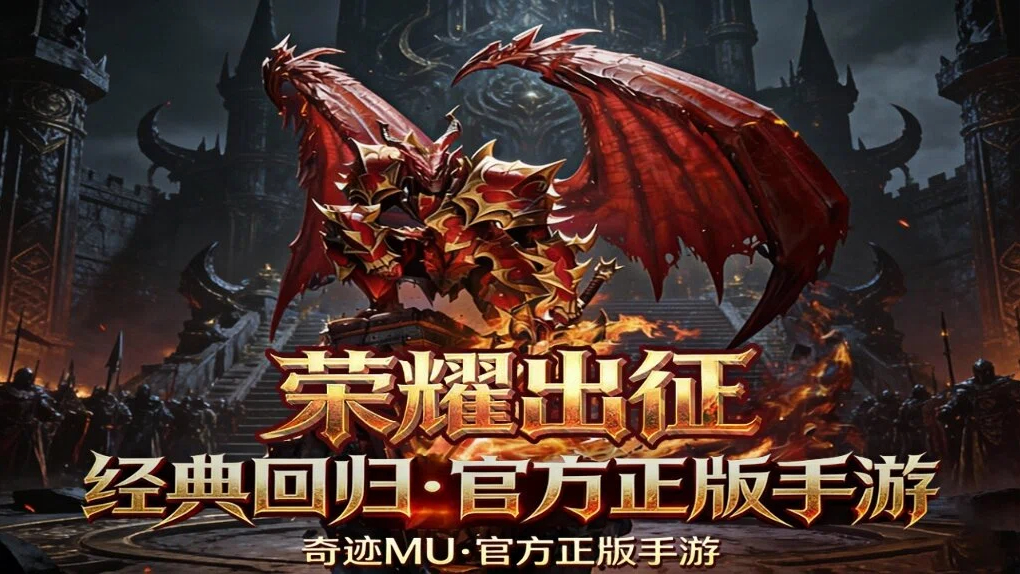 奇迹MU-荣耀出征